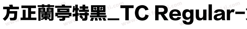 方正蘭亭特黑_TC Regular字体转换
